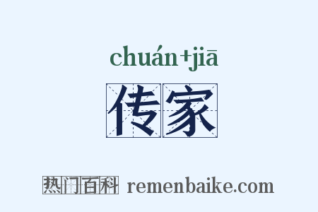 传家是什么意思的图片